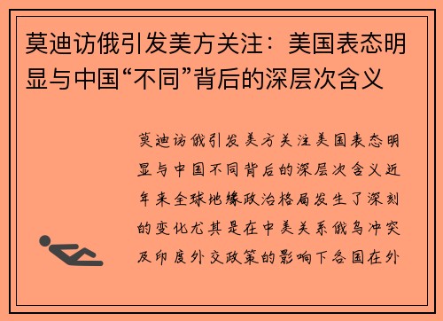 莫迪访俄引发美方关注：美国表态明显与中国“不同”背后的深层次含义