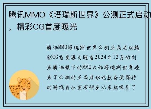 腾讯MMO《塔瑞斯世界》公测正式启动，精彩CG首度曝光