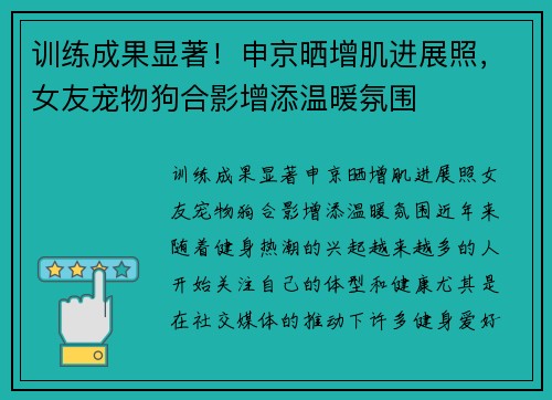 训练成果显著！申京晒增肌进展照，女友宠物狗合影增添温暖氛围