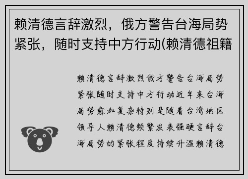 赖清德言辞激烈，俄方警告台海局势紧张，随时支持中方行动(赖清德祖籍是哪里的)