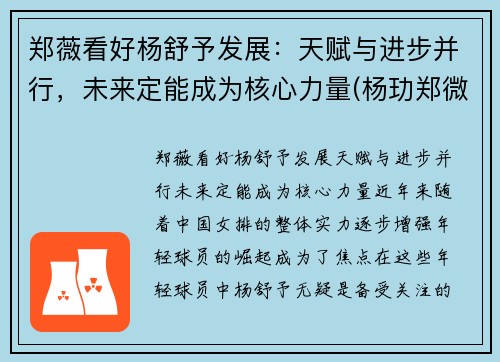 郑薇看好杨舒予发展：天赋与进步并行，未来定能成为核心力量(杨玏郑微)