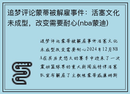 追梦评论蒙蒂被解雇事件：活塞文化未成型，改变需要耐心(nba蒙迪)