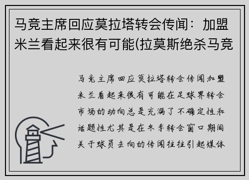 马竞主席回应莫拉塔转会传闻：加盟米兰看起来很有可能(拉莫斯绝杀马竞)