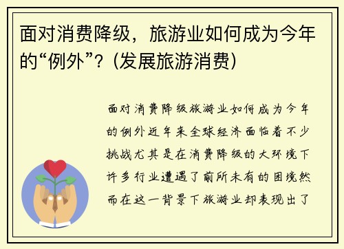 面对消费降级，旅游业如何成为今年的“例外”？(发展旅游消费)