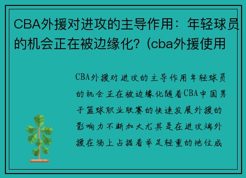 CBA外援对进攻的主导作用：年轻球员的机会正在被边缘化？(cba外援使用新规则)