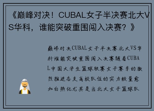 《巅峰对决！CUBAL女子半决赛北大VS华科，谁能突破重围闯入决赛？》