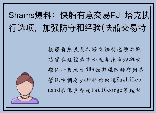 Shams爆料：快船有意交易PJ-塔克执行选项，加强防守和经验(快船交易特纳)