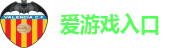 爱游戏入口